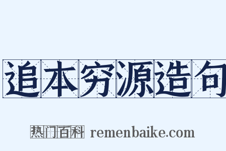 追本穷源造句是什么意思的图片